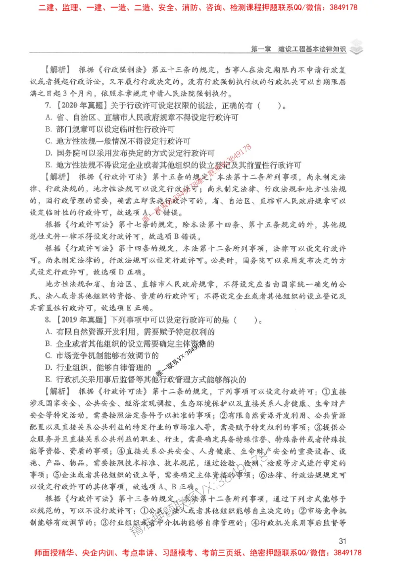 2025年一建法规-红宝书（历年真题解析及预测）左红军、叶翼虎_2026年一级建造师_2026年一建法规_2025年一建法规SVIP_01-精华文档✿电子教材✿历年真题