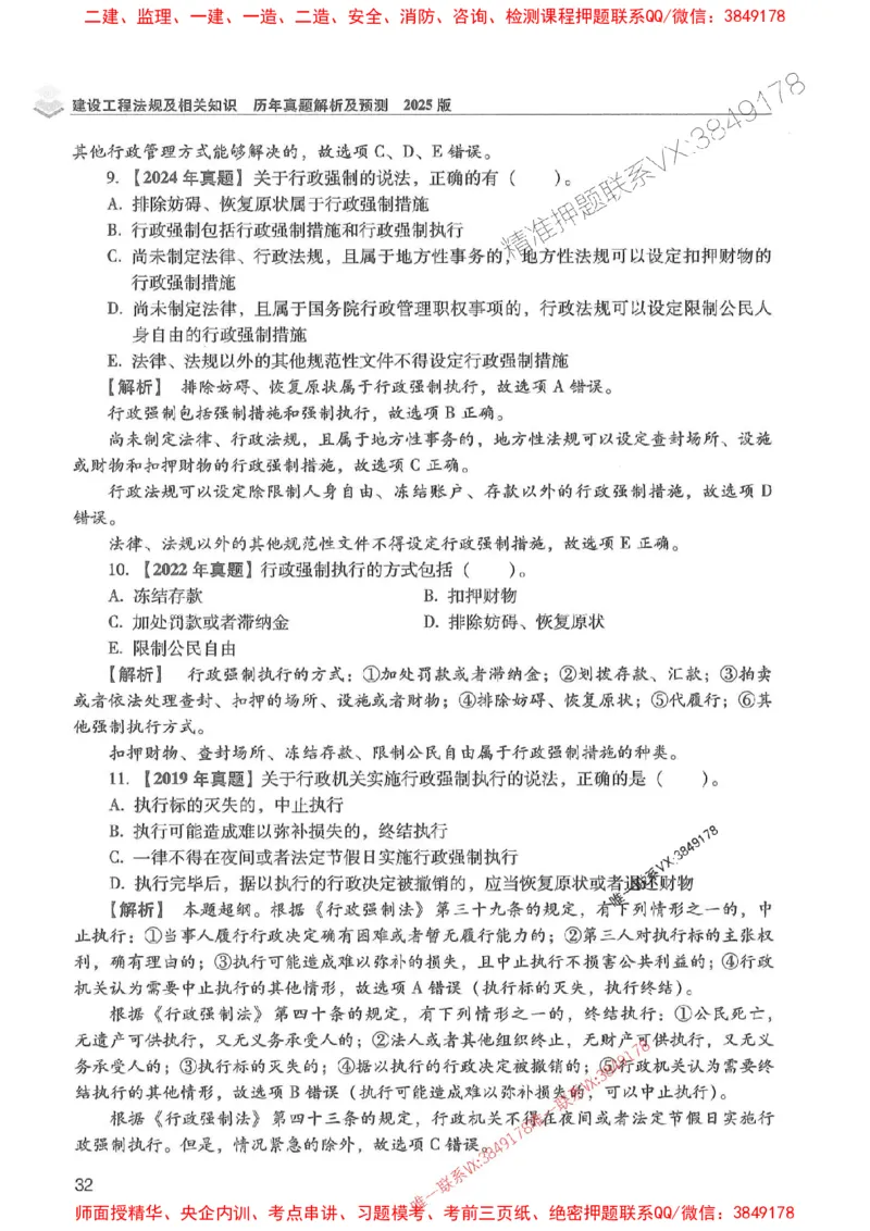 2025年一建法规-红宝书（历年真题解析及预测）左红军、叶翼虎_2026年一级建造师_2026年一建法规_2025年一建法规SVIP_01-精华文档✿电子教材✿历年真题