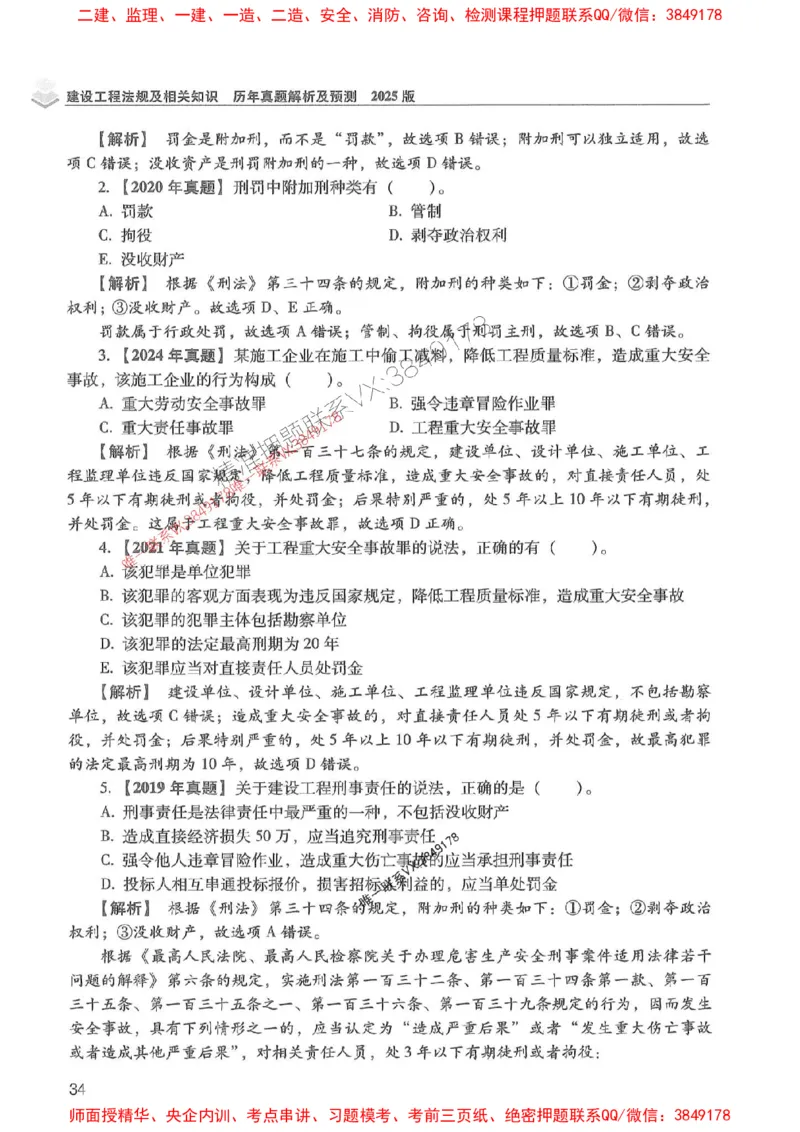 2025年一建法规-红宝书（历年真题解析及预测）左红军、叶翼虎_2026年一级建造师_2026年一建法规_2025年一建法规SVIP_01-精华文档✿电子教材✿历年真题