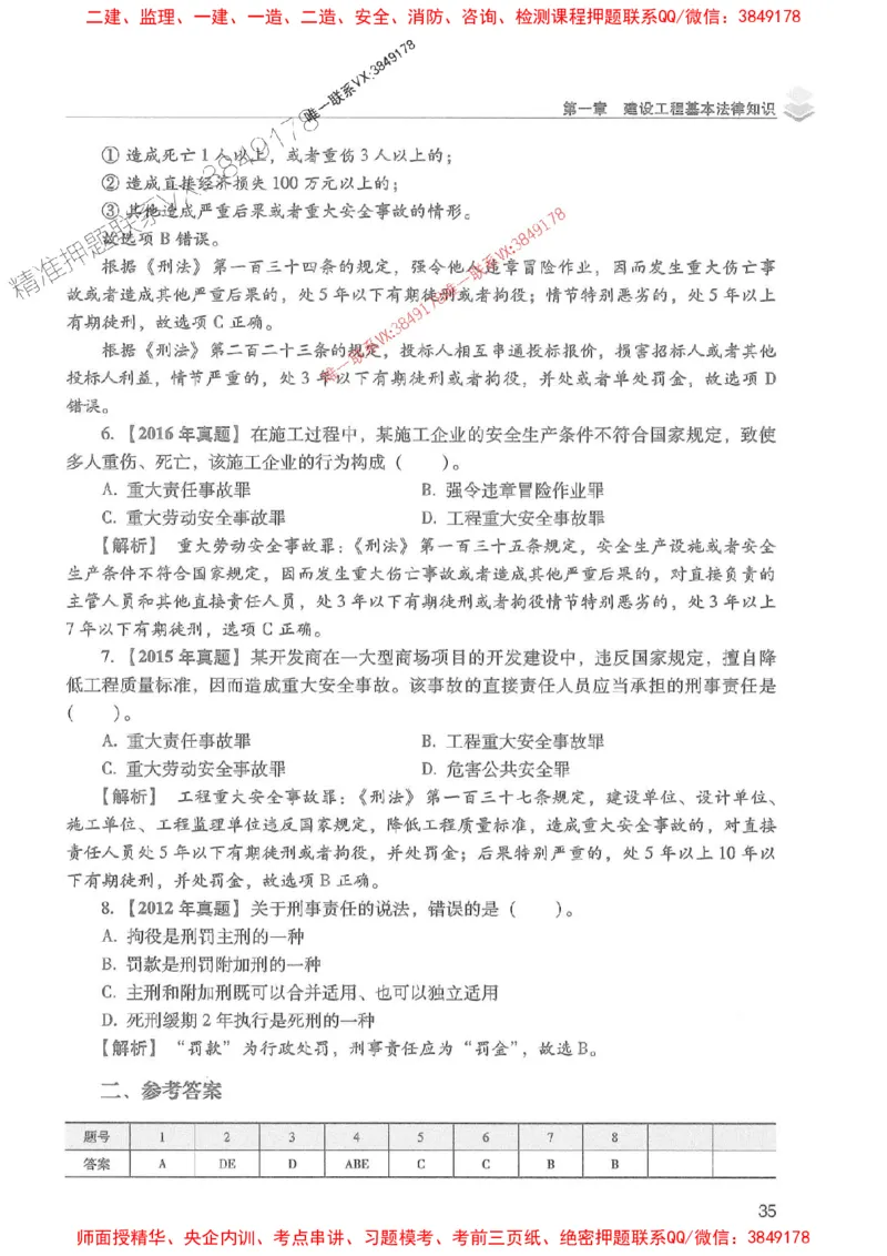 2025年一建法规-红宝书（历年真题解析及预测）左红军、叶翼虎_2026年一级建造师_2026年一建法规_2025年一建法规SVIP_01-精华文档✿电子教材✿历年真题