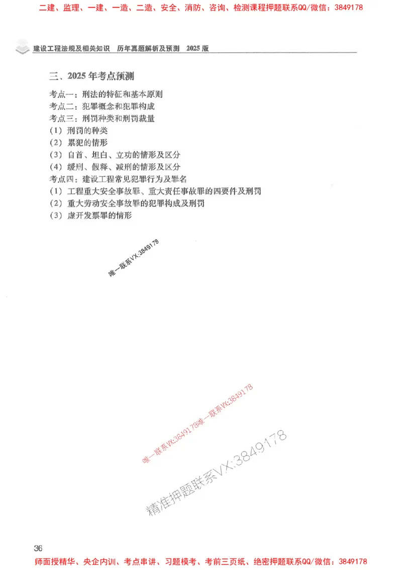 2025年一建法规-红宝书（历年真题解析及预测）左红军、叶翼虎_2026年一级建造师_2026年一建法规_2025年一建法规SVIP_01-精华文档✿电子教材✿历年真题