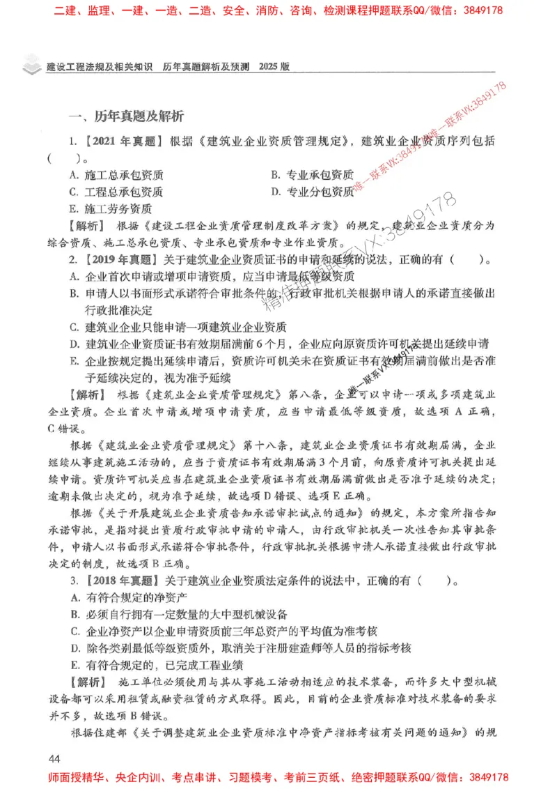 2025年一建法规-红宝书（历年真题解析及预测）左红军、叶翼虎_2026年一级建造师_2026年一建法规_2025年一建法规SVIP_01-精华文档✿电子教材✿历年真题