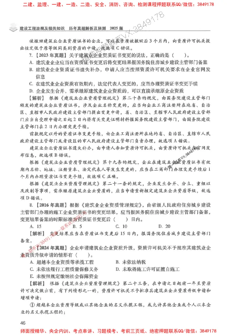 2025年一建法规-红宝书（历年真题解析及预测）左红军、叶翼虎_2026年一级建造师_2026年一建法规_2025年一建法规SVIP_01-精华文档✿电子教材✿历年真题