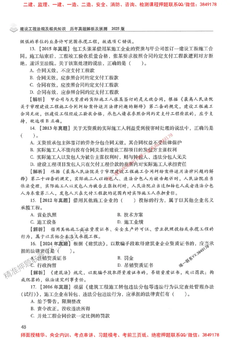 2025年一建法规-红宝书（历年真题解析及预测）左红军、叶翼虎_2026年一级建造师_2026年一建法规_2025年一建法规SVIP_01-精华文档✿电子教材✿历年真题