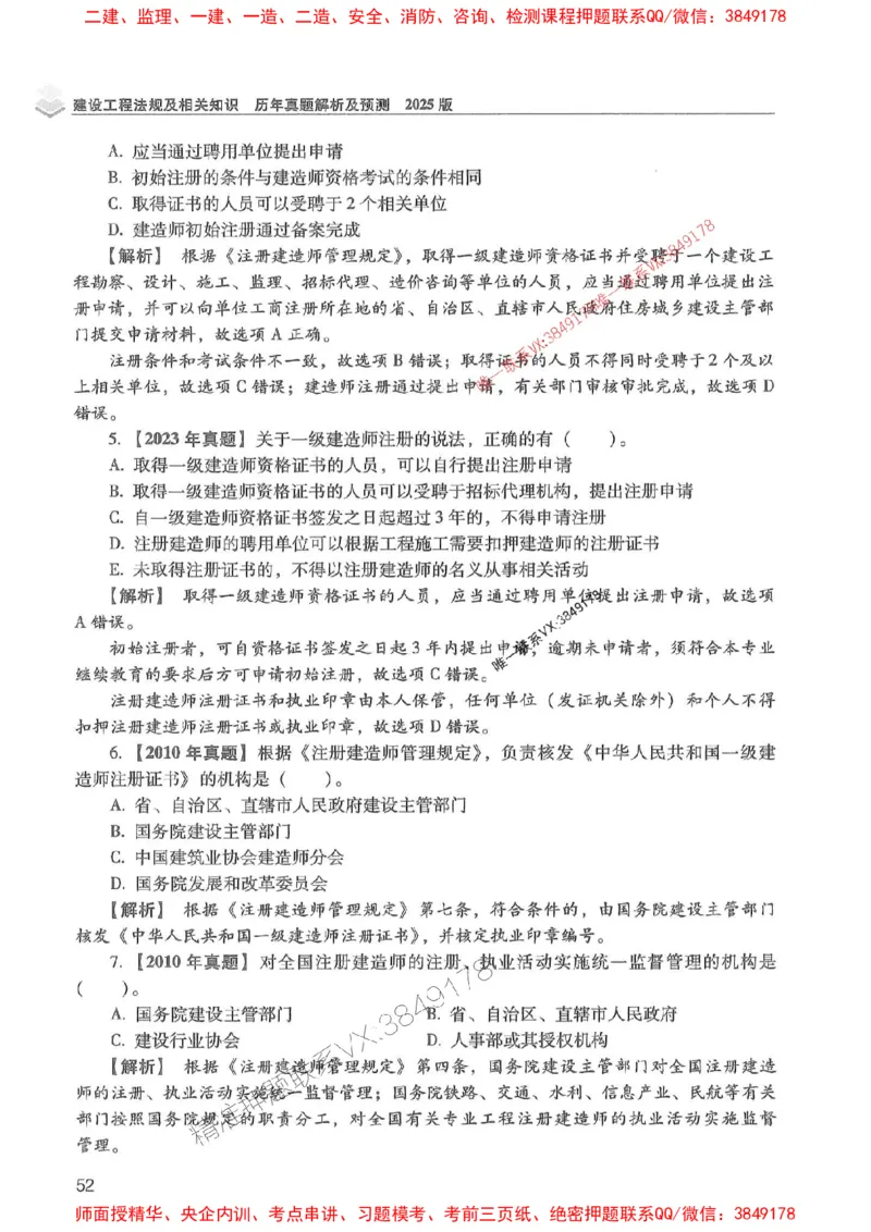 2025年一建法规-红宝书（历年真题解析及预测）左红军、叶翼虎_2026年一级建造师_2026年一建法规_2025年一建法规SVIP_01-精华文档✿电子教材✿历年真题