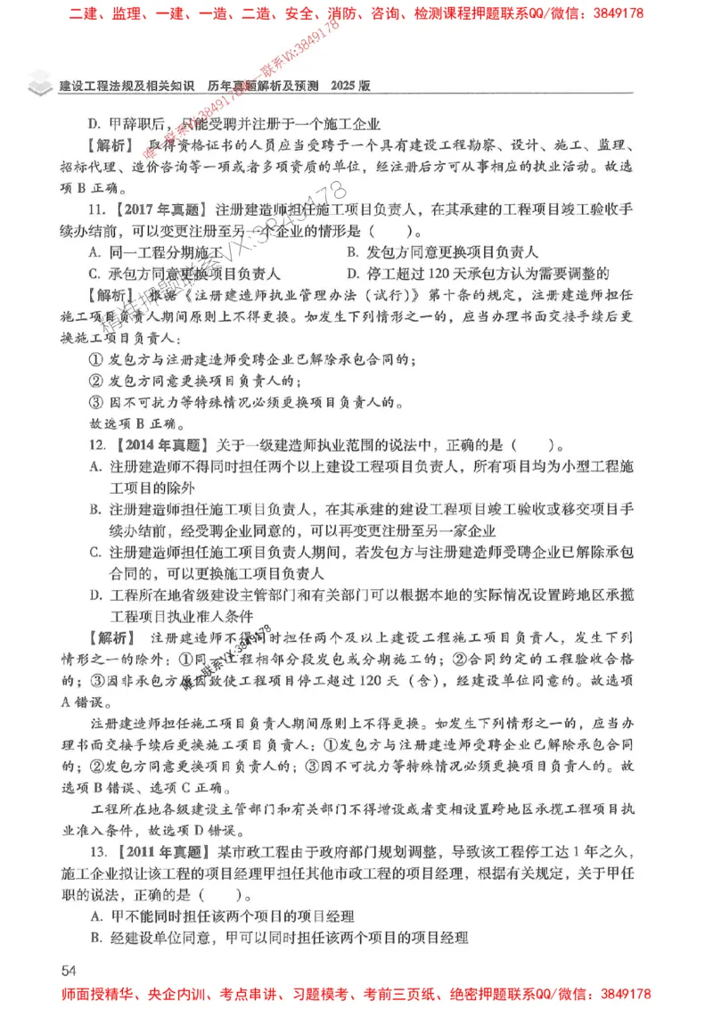 2025年一建法规-红宝书（历年真题解析及预测）左红军、叶翼虎_2026年一级建造师_2026年一建法规_2025年一建法规SVIP_01-精华文档✿电子教材✿历年真题