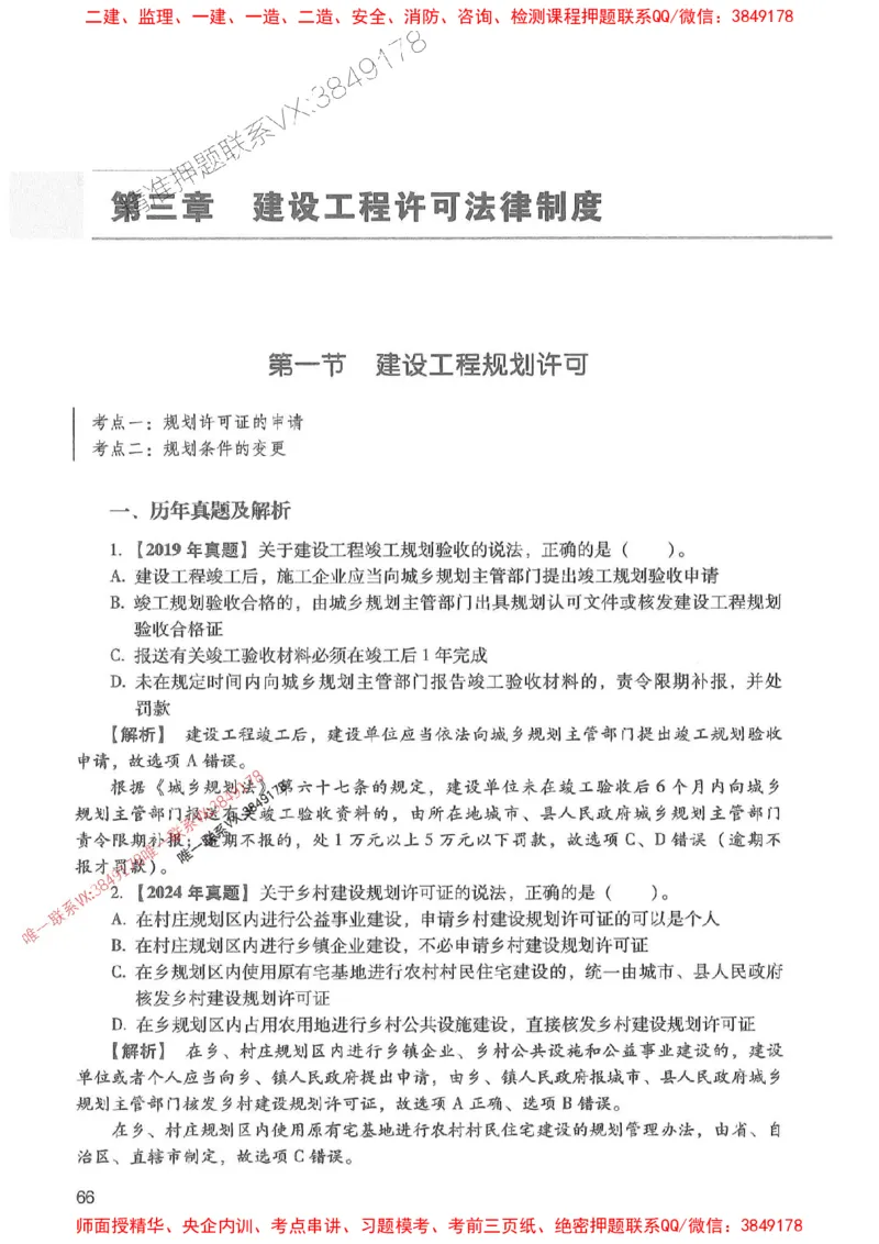 2025年一建法规-红宝书（历年真题解析及预测）左红军、叶翼虎_2026年一级建造师_2026年一建法规_2025年一建法规SVIP_01-精华文档✿电子教材✿历年真题