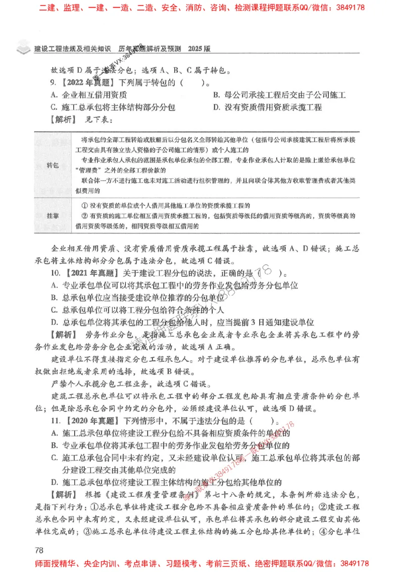 2025年一建法规-红宝书（历年真题解析及预测）左红军、叶翼虎_2026年一级建造师_2026年一建法规_2025年一建法规SVIP_01-精华文档✿电子教材✿历年真题