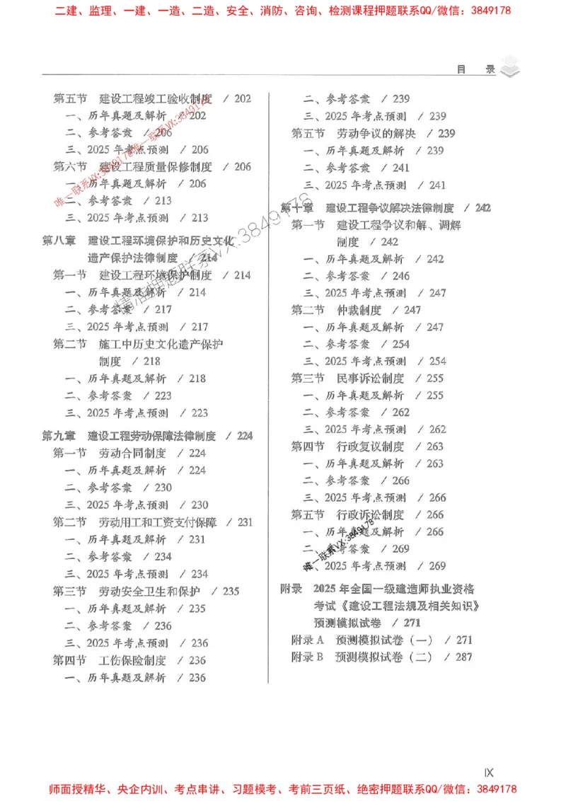 2025年一建法规-红宝书（历年真题解析及预测）左红军、叶翼虎_2026年一级建造师_2026年一建法规_2025年一建法规SVIP_01-精华文档✿电子教材✿历年真题