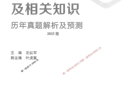 2025年一建法规-红宝书（历年真题解析及预测）左红军、叶翼虎_2026年一级建造师_2026年一建法规_2025年一建法规SVIP_01-精华文档✿电子教材✿历年真题
