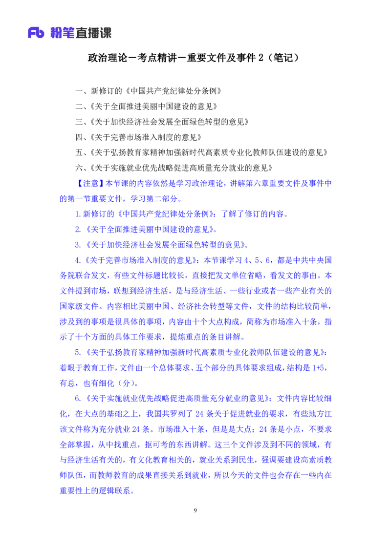 2024.11.05+政治理论－考点精讲－重要文件及事件2+张月亮（讲义+笔记）（2025国考新变化政治理论拔高班）_2026考公资料_（49）政治理论合集_政治理论2025政治理论拔高班_笔记