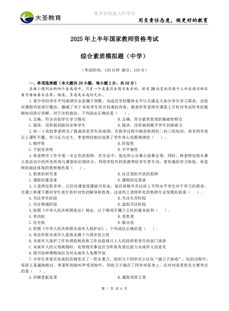 2025上中学综合素质模拟题（三）试题_4-教培资料-26年最新资料-同步更新_初中高中教资_2025上中学教资笔试_062025上教资笔试考前冲刺汇总_00、考前押题卷❤