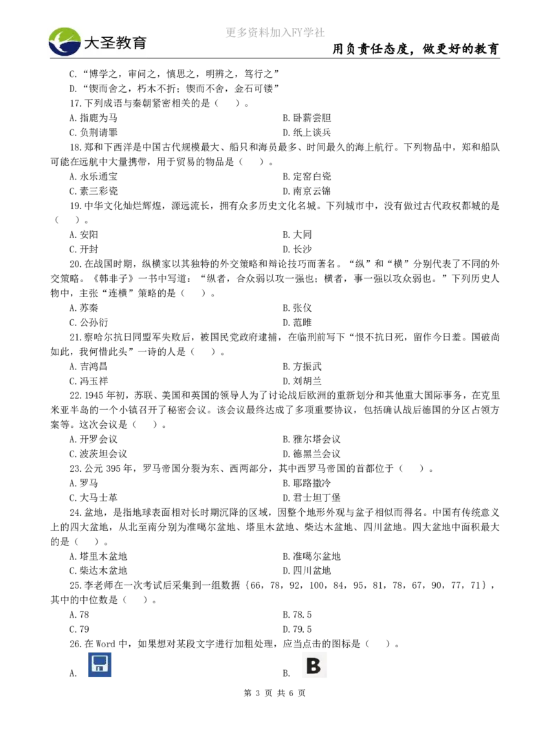 2025上中学综合素质模拟题（三）试题_4-教培资料-26年最新资料-同步更新_初中高中教资_2025上中学教资笔试_062025上教资笔试考前冲刺汇总_00、考前押题卷❤