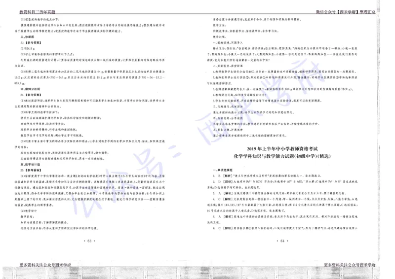 16年上-19年下-初中化学真题-答案_4-教培资料-26年最新资料-同步更新_初中高中教资_03科三专项（进去保存报考的学科即可）_01科目三FB网课、三色速记手册、知识点导图等推荐