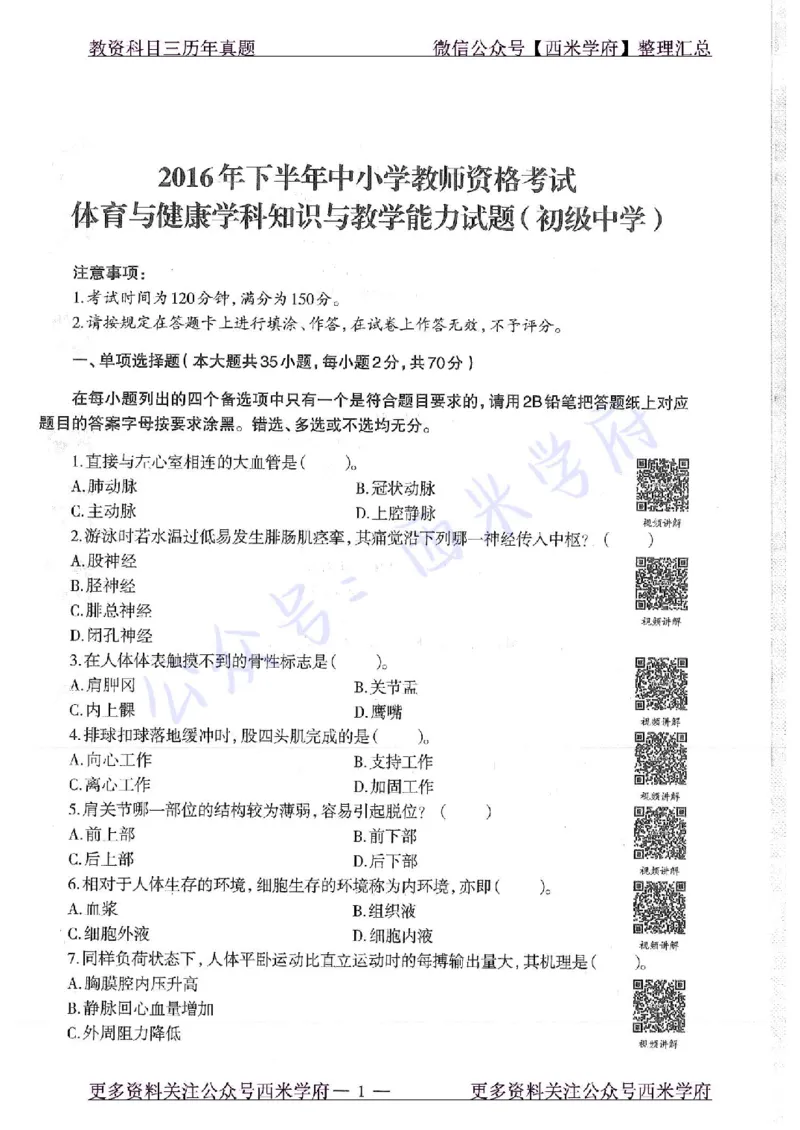 16年下-初中体育-真题及答案解析_4-教培资料-26年最新资料-同步更新_初中高中教资_03科三专项（进去保存报考的学科即可）_01科目三FB网课、三色速记手册、知识点导图等推荐