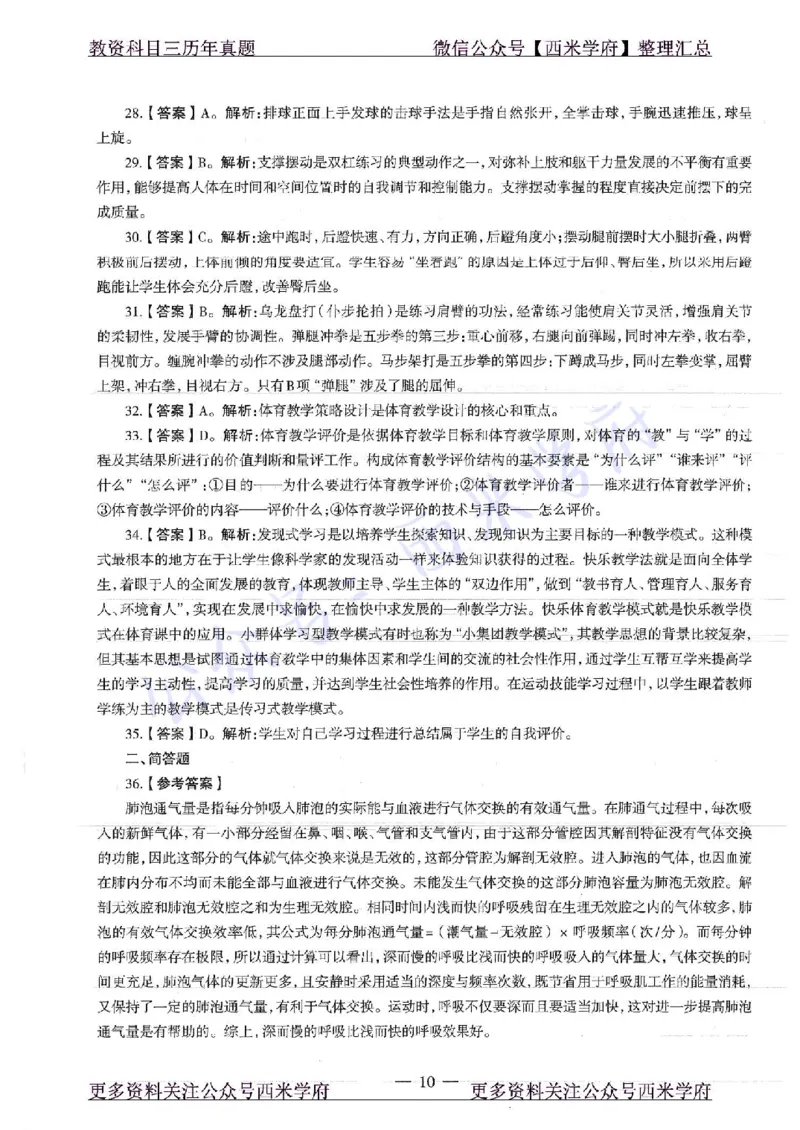 16年下-初中体育-真题及答案解析_4-教培资料-26年最新资料-同步更新_初中高中教资_03科三专项（进去保存报考的学科即可）_01科目三FB网课、三色速记手册、知识点导图等推荐