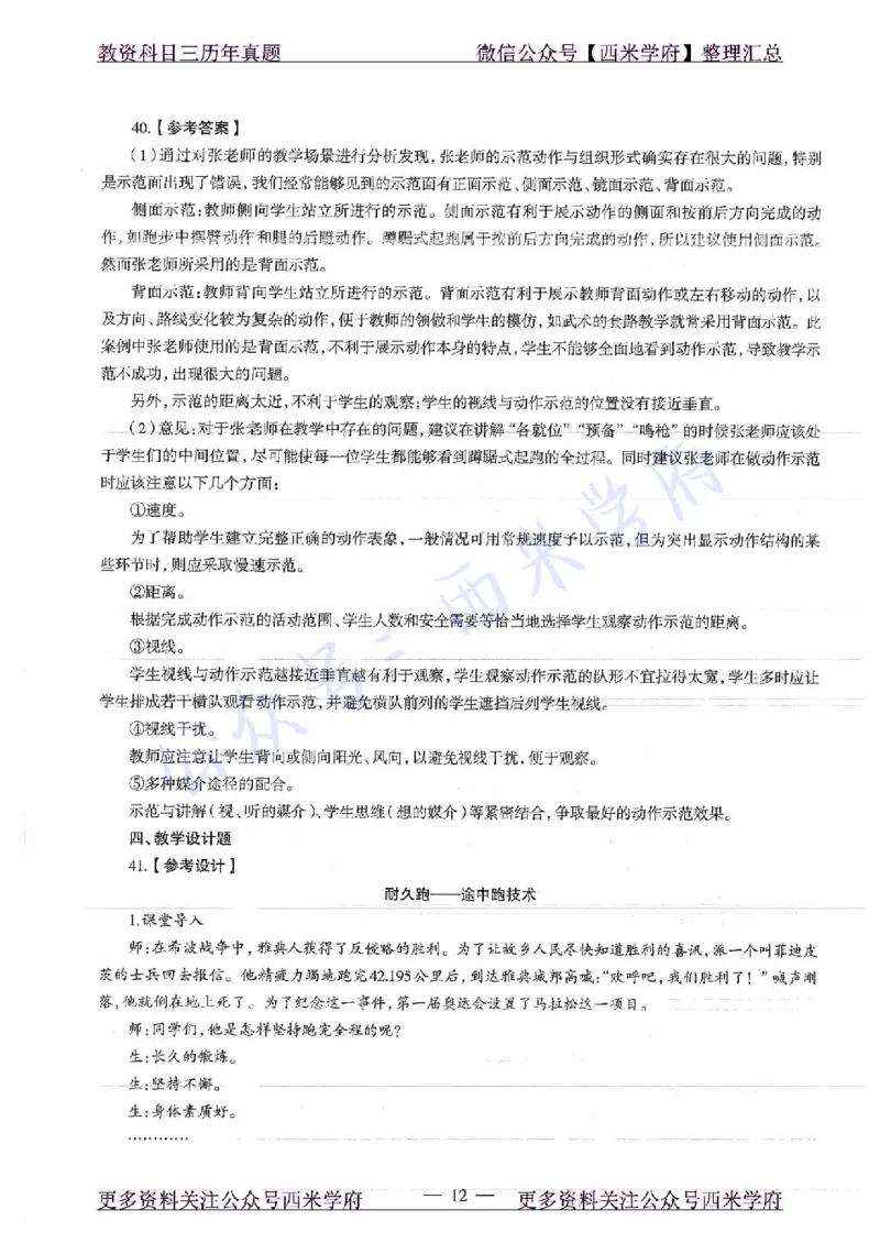 16年下-初中体育-真题及答案解析_4-教培资料-26年最新资料-同步更新_初中高中教资_03科三专项（进去保存报考的学科即可）_01科目三FB网课、三色速记手册、知识点导图等推荐