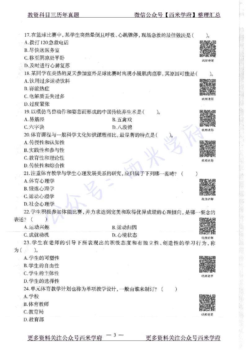 16年下-初中体育-真题及答案解析_4-教培资料-26年最新资料-同步更新_初中高中教资_03科三专项（进去保存报考的学科即可）_01科目三FB网课、三色速记手册、知识点导图等推荐