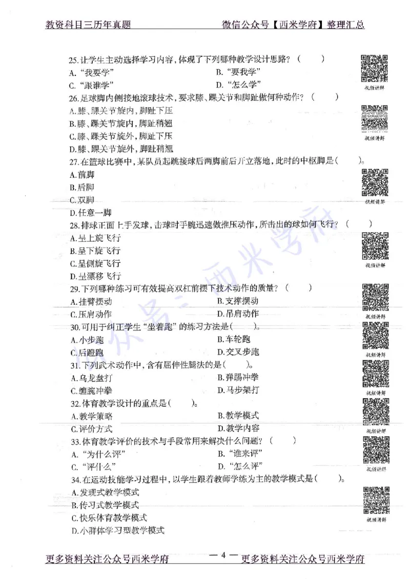 16年下-初中体育-真题及答案解析_4-教培资料-26年最新资料-同步更新_初中高中教资_03科三专项（进去保存报考的学科即可）_01科目三FB网课、三色速记手册、知识点导图等推荐