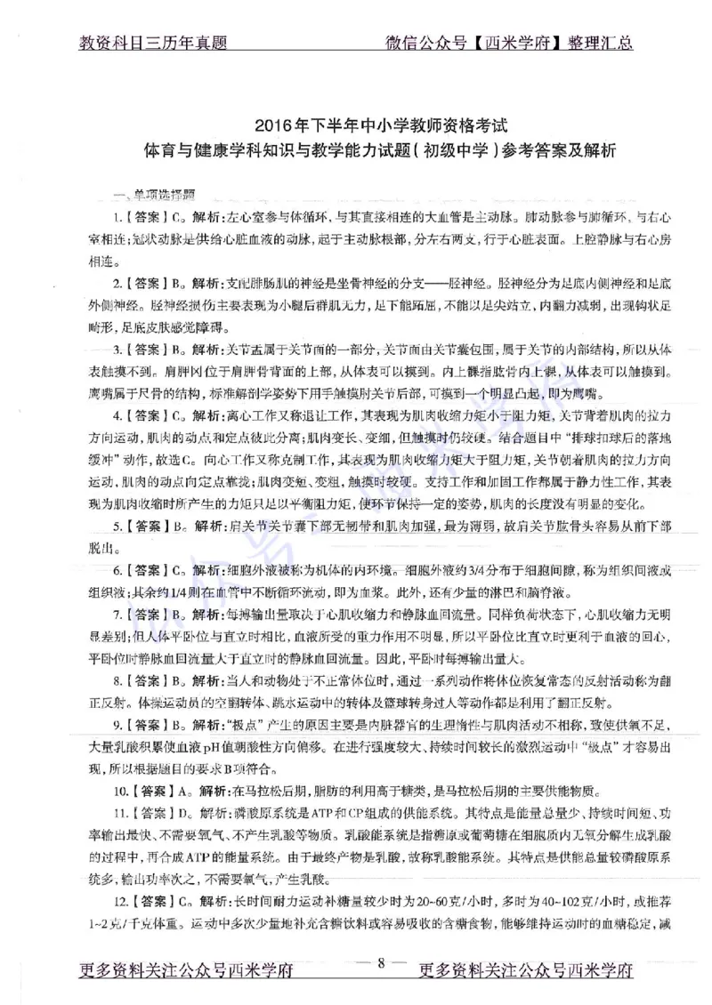 16年下-初中体育-真题及答案解析_4-教培资料-26年最新资料-同步更新_初中高中教资_03科三专项（进去保存报考的学科即可）_01科目三FB网课、三色速记手册、知识点导图等推荐