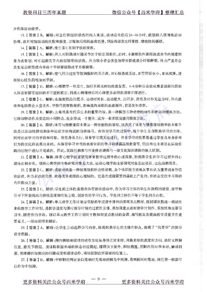 16年下-初中体育-真题及答案解析_4-教培资料-26年最新资料-同步更新_初中高中教资_03科三专项（进去保存报考的学科即可）_01科目三FB网课、三色速记手册、知识点导图等推荐