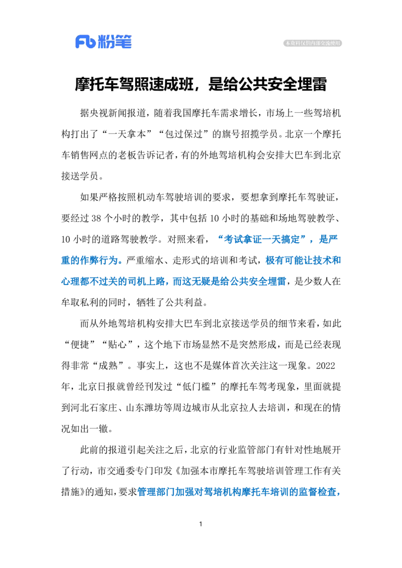 2024.5.15摩托车驾照速成（标注版）公众号：上岸的资料_2026考公资料_（10）粉笔_2025粉笔国考省考980（课＋笔记）_粉笔980（25多省）_1、粉笔时政_2、F晨读时政_2024年_2024年05月