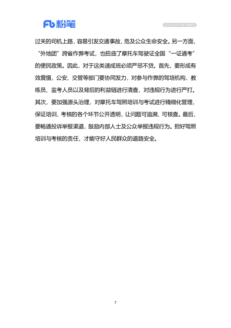 2024.5.15摩托车驾照速成（标注版）公众号：上岸的资料_2026考公资料_（10）粉笔_2025粉笔国考省考980（课＋笔记）_粉笔980（25多省）_1、粉笔时政_2、F晨读时政_2024年_2024年05月