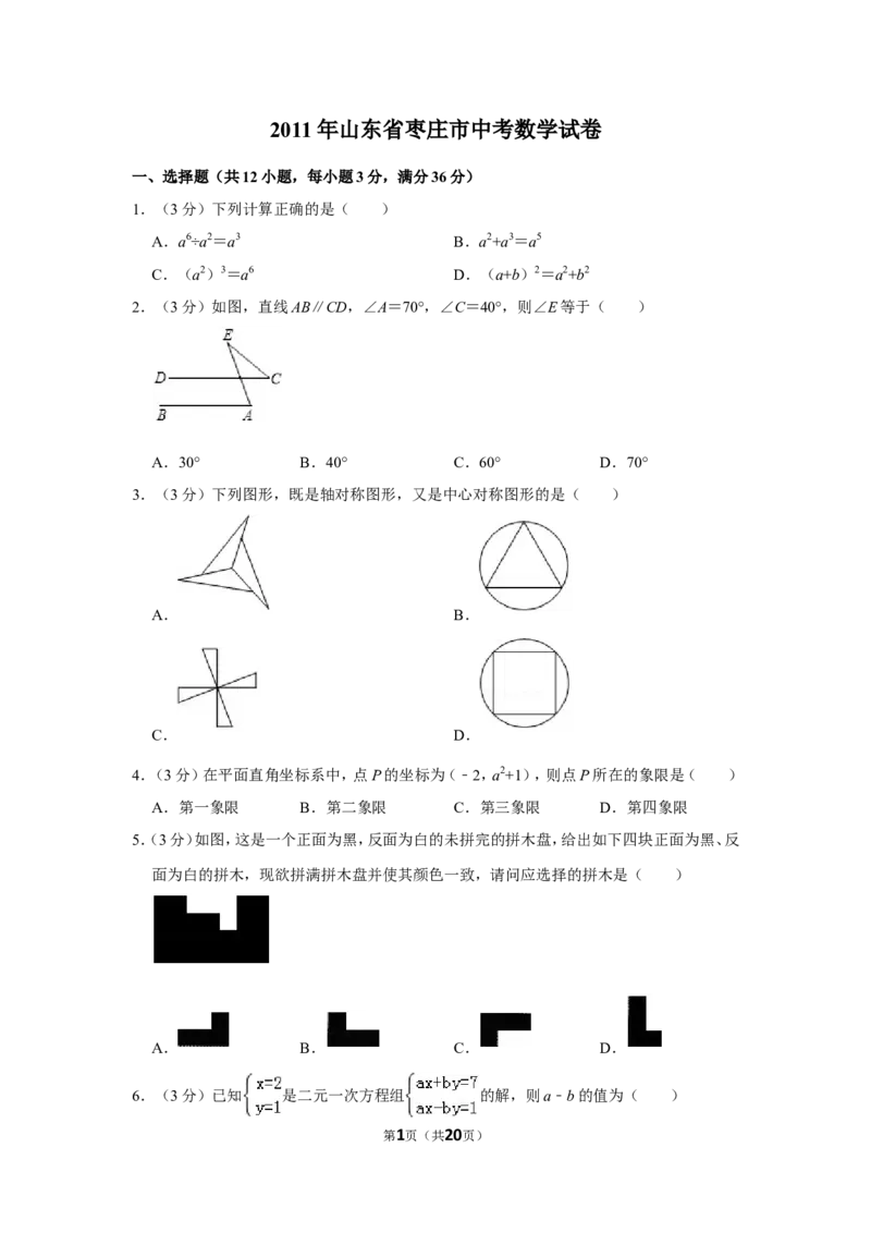 2011年山东省枣庄市中考数学试卷_中考真题_2.数学中考真题2015-2024年_地区卷_山东省_山东枣庄数学10-22
