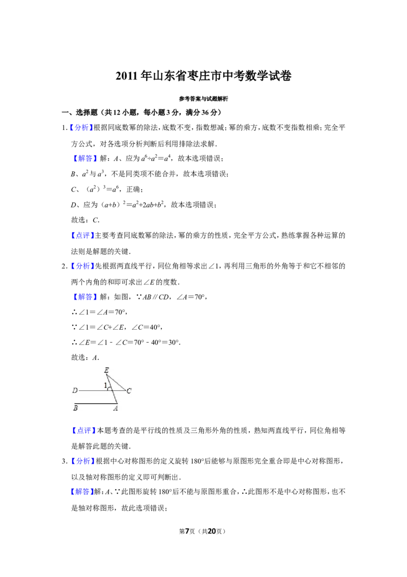 2011年山东省枣庄市中考数学试卷_中考真题_2.数学中考真题2015-2024年_地区卷_山东省_山东枣庄数学10-22