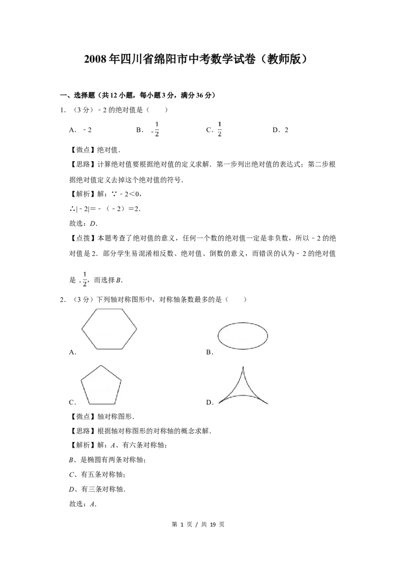 2008年四川省绵阳市中考数学试卷（教师版）_中考真题_2.数学中考真题2015-2024年_地区卷_四川省_四川绵阳数学07-22_绵阳数学07-21_教师版