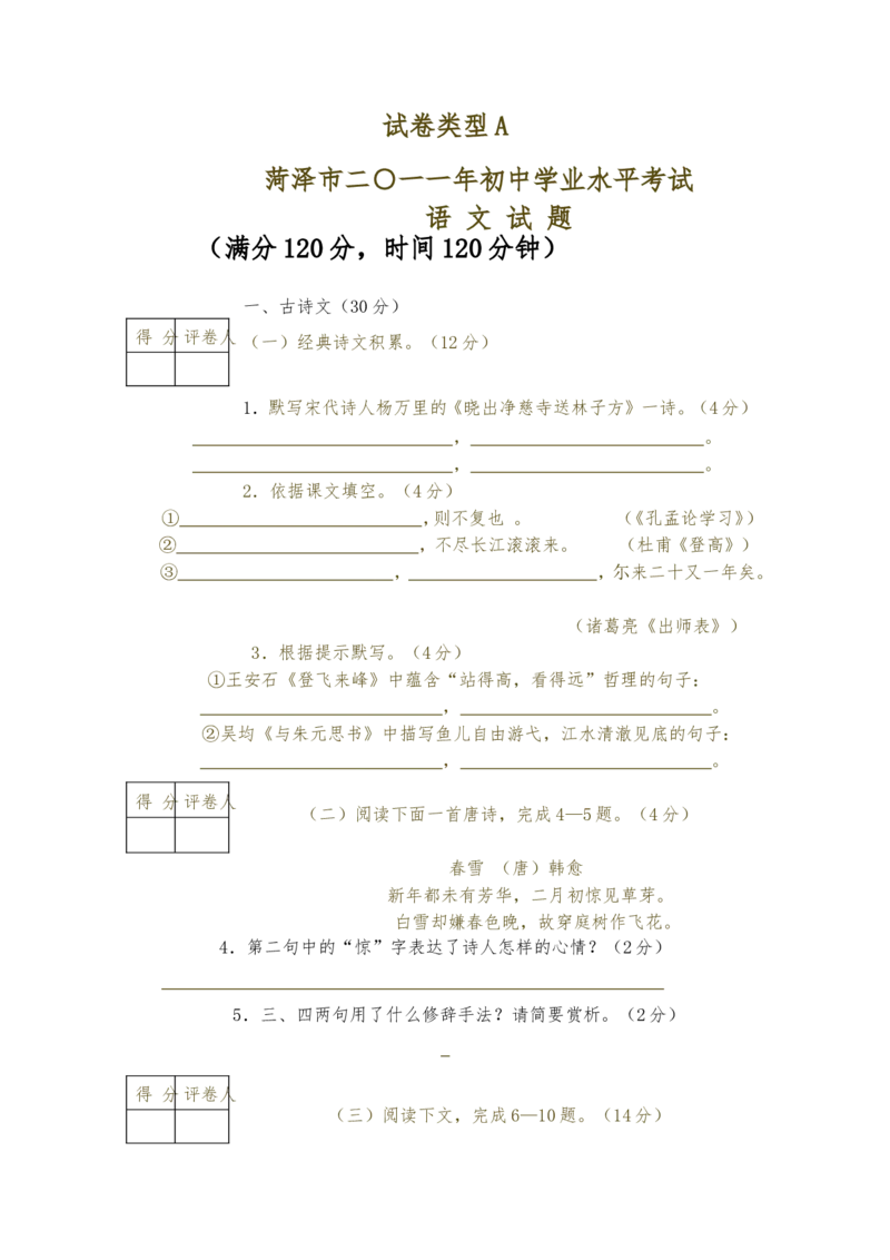 2011年菏泽中考语文试题及答案_中考真题_1.语文中考真题2015-2024年_地区卷_山东省_菏泽语文10-21