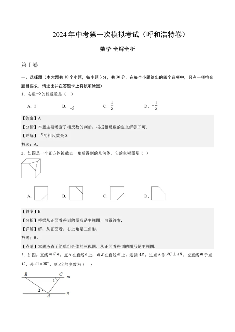 数学（呼和浩特卷）（全解全析）_2数学总复习_赠送：2024中考模拟题数学_一模_数学（呼和浩特卷）-2024年中考第一次模拟考试