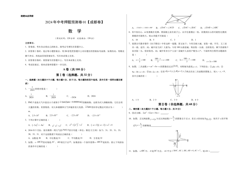 2024年中考押题预测卷01（成都卷）-数学（考试版）A3_2数学总复习_赠送：2024中考模拟题数学_押题预测_2024年中考押题预测卷01（成都卷）-数学（含考试版、全解全析、参考答案、答题卡）
