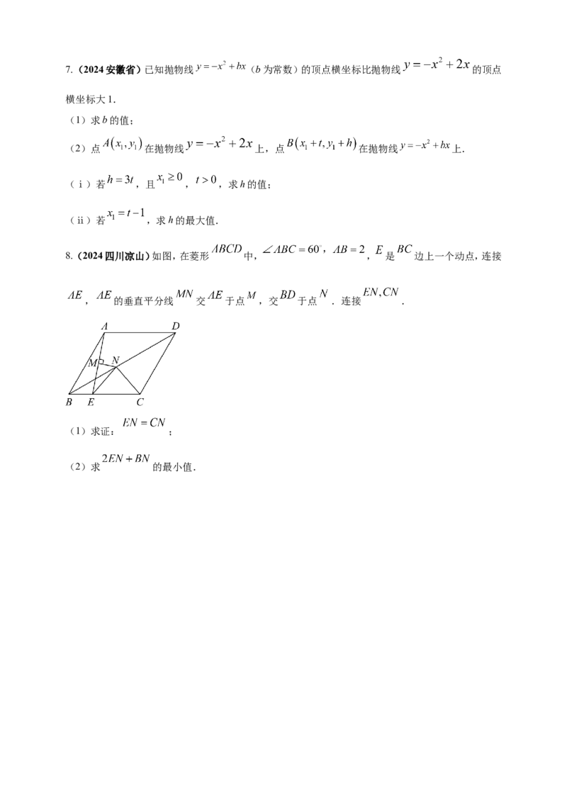 专题32最值问题（原卷版）_2数学总复习_2025中考复习资料_（2025年中考复习全国通用）2024年中考数学真题专题分类精选汇编