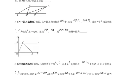 专题32最值问题（原卷版）_2数学总复习_2025中考复习资料_（2025年中考复习全国通用）2024年中考数学真题专题分类精选汇编