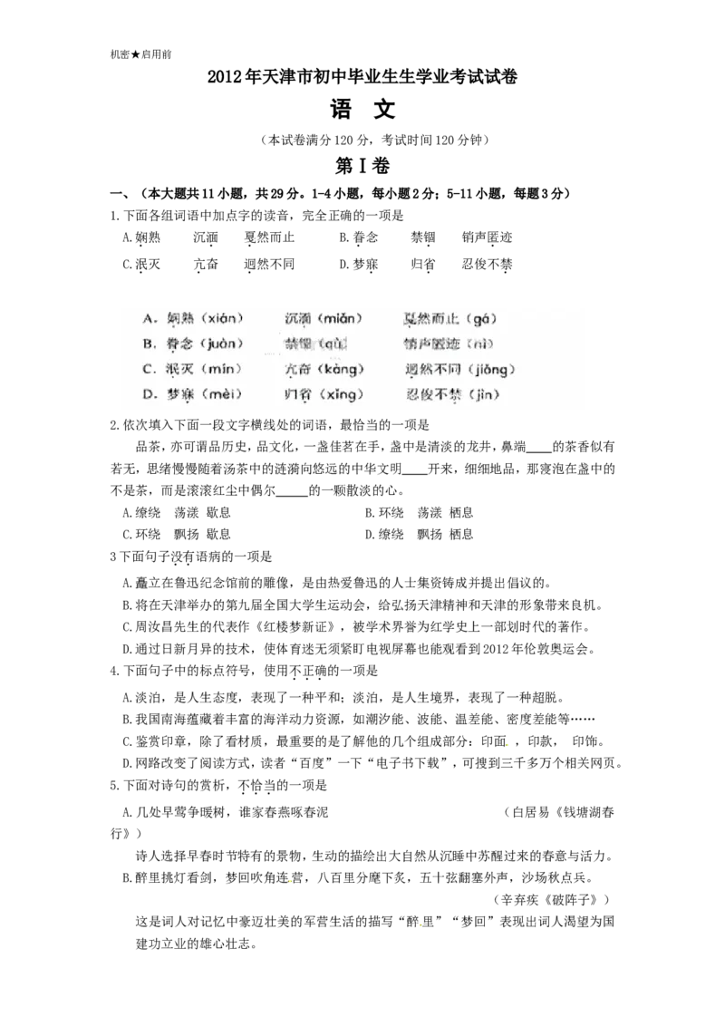 2012年天津市中考语文试卷及答案_中考真题_1.语文中考真题2015-2024年_地区卷_天津中考语文2008--2022