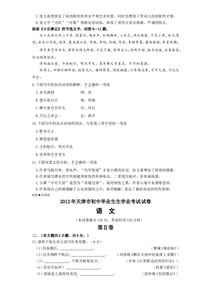 2012年天津市中考语文试卷及答案_中考真题_1.语文中考真题2015-2024年_地区卷_天津中考语文2008--2022