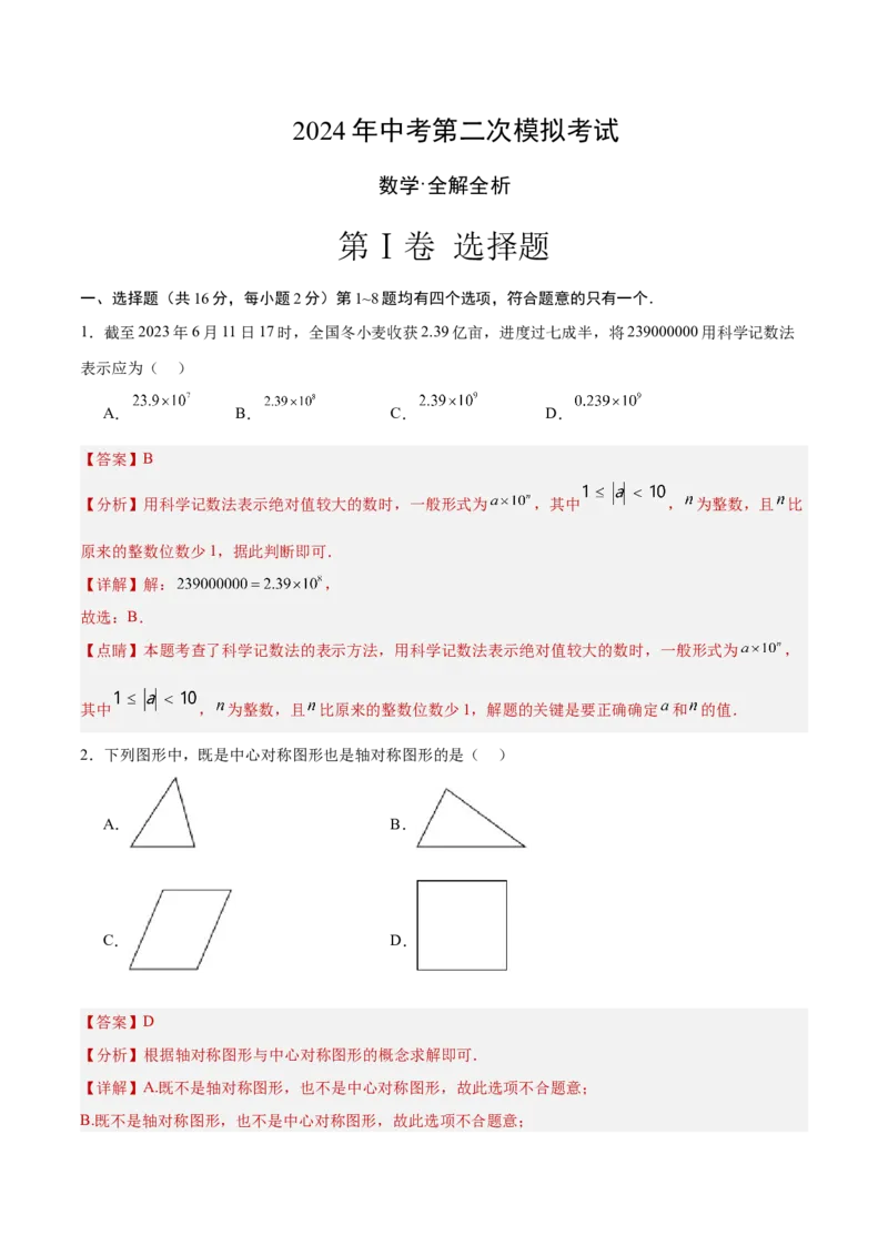数学（全解全析）_2数学总复习_赠送：2024中考模拟题数学_二模_数学（北京卷）-：2024年中考第二次模拟考试