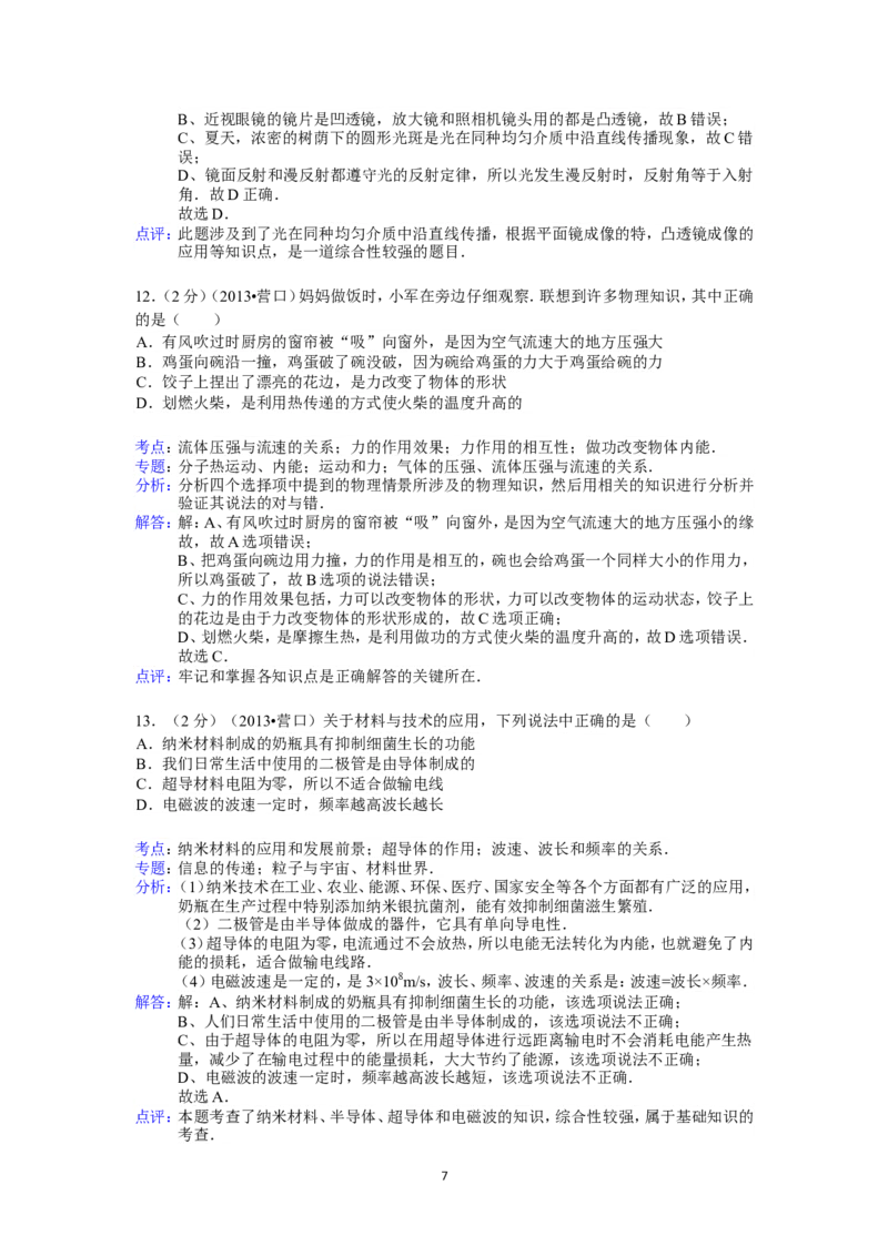 2013年辽宁省营口市中考物理试卷（含答案）_中考真题_4.物理中考真题2015-2024年_地区卷_辽宁物理_辽宁物理_营口物理13-22
