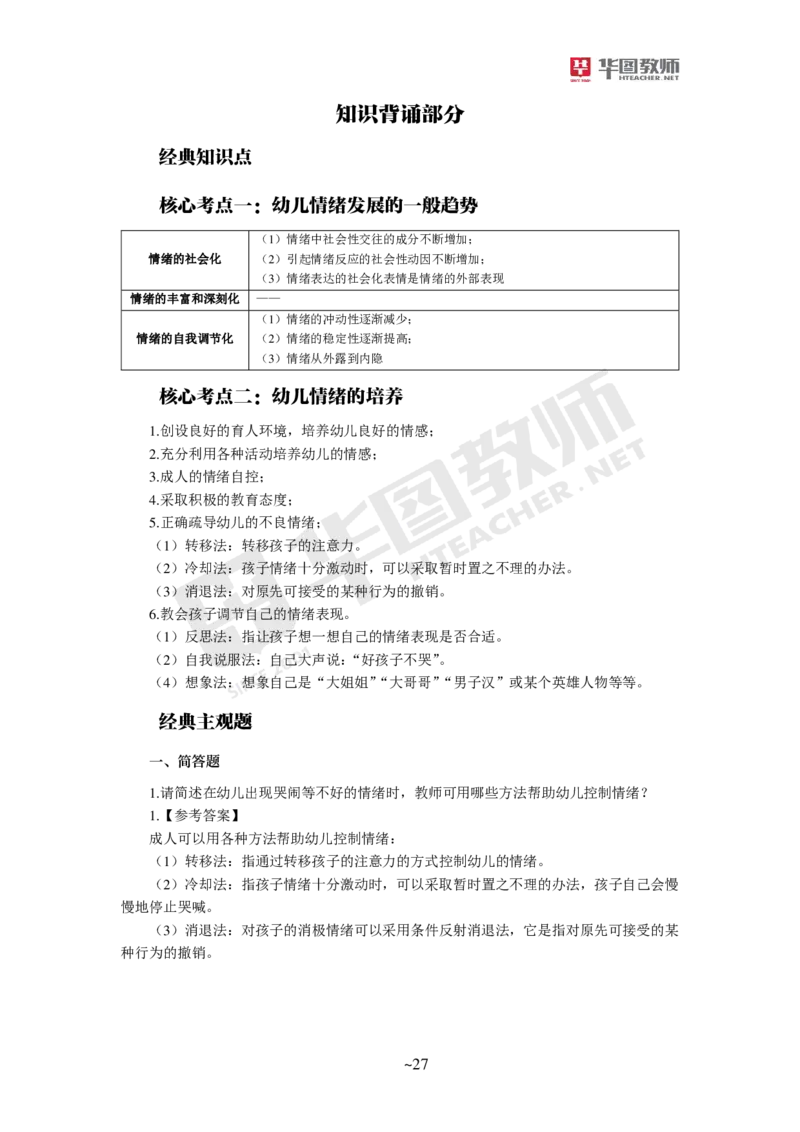 幼儿园保教知识与能力_教资_教资笔试默写重点笔记