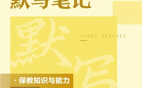 幼儿园保教知识与能力_教资_教资笔试默写重点笔记