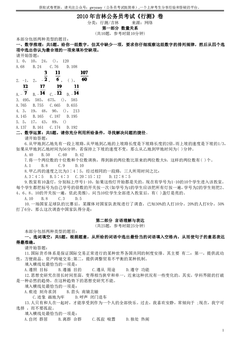 2010年吉林公务员考试《行测》甲卷_26吉林考备考资料包_01吉林公务员考试真题行测申论07-25_吉林公务员考试真题&mdash;&mdash;行测07-25_题目