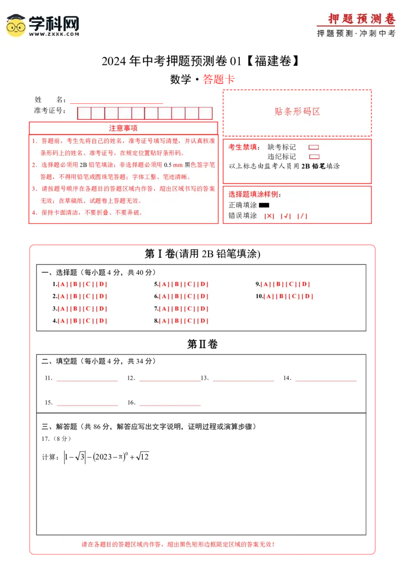 2024年中考押题预测卷01（福建卷）-数学（答题卡）A4_2数学总复习_赠送：2024中考模拟题数学_押题预测_2024年中考押题预测卷01（福建卷）-数学（含考试版、全解全析、参考答案、答题卡）