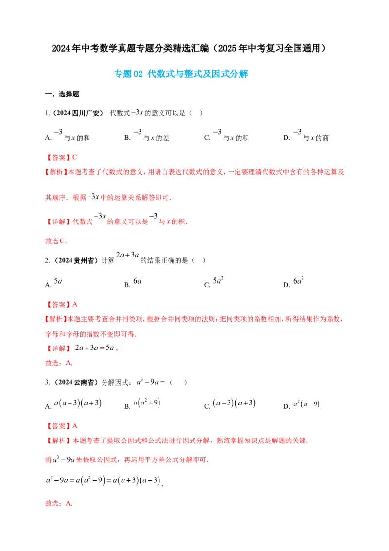 专题02代数式与整式及因式分解（解析版）_2数学总复习_2025中考复习资料_（2025年中考复习全国通用）2024年中考数学真题专题分类精选汇编