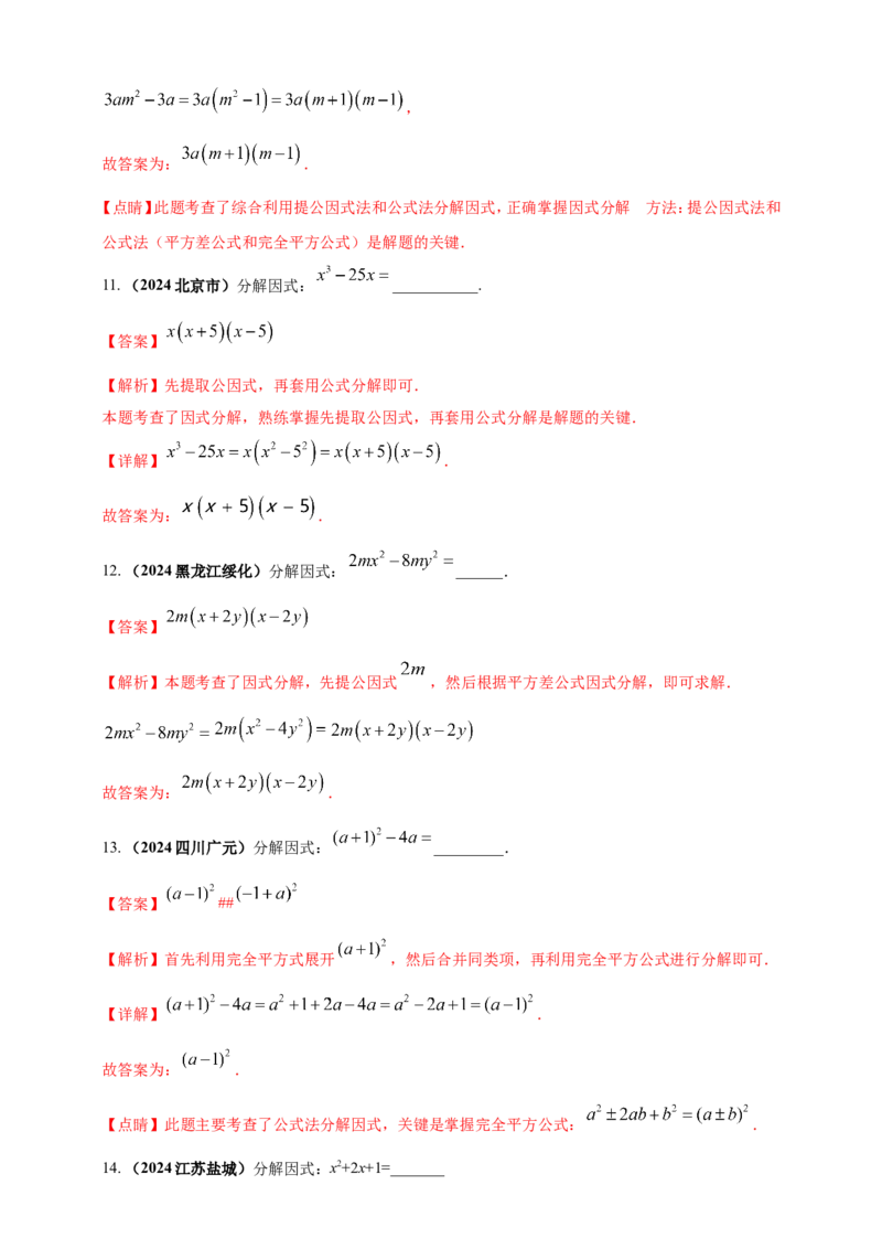 专题02代数式与整式及因式分解（解析版）_2数学总复习_2025中考复习资料_（2025年中考复习全国通用）2024年中考数学真题专题分类精选汇编