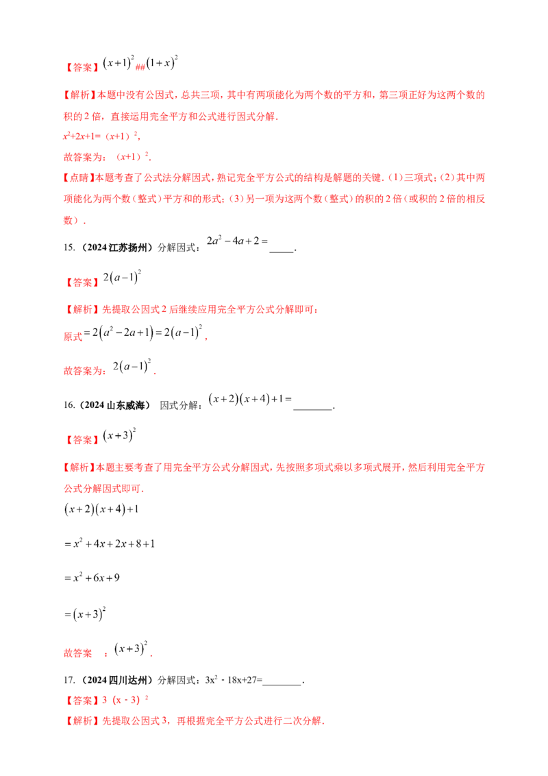 专题02代数式与整式及因式分解（解析版）_2数学总复习_2025中考复习资料_（2025年中考复习全国通用）2024年中考数学真题专题分类精选汇编