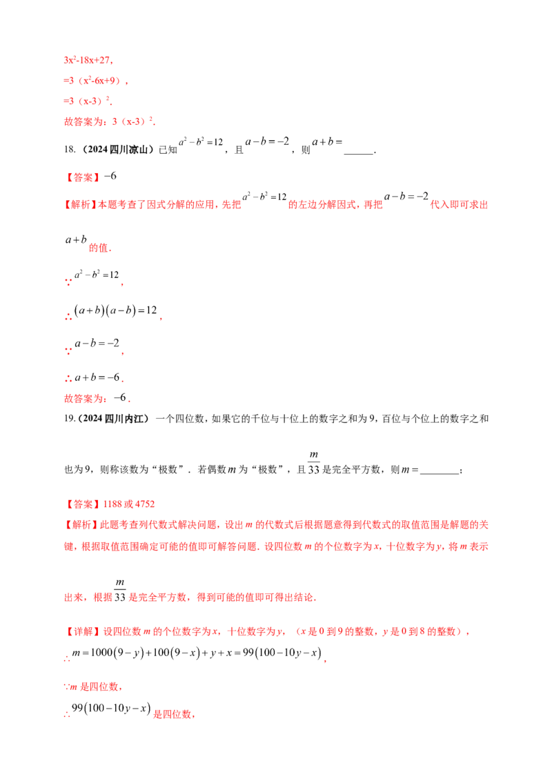 专题02代数式与整式及因式分解（解析版）_2数学总复习_2025中考复习资料_（2025年中考复习全国通用）2024年中考数学真题专题分类精选汇编