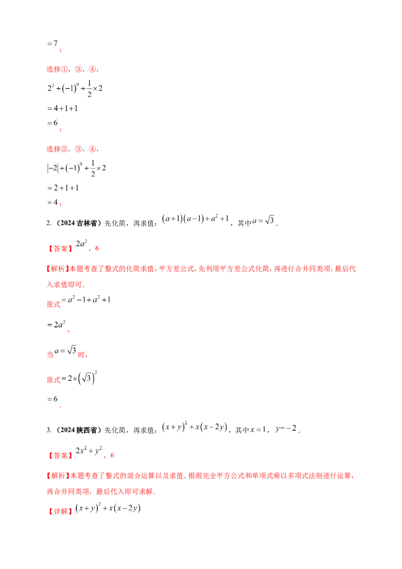 专题02代数式与整式及因式分解（解析版）_2数学总复习_2025中考复习资料_（2025年中考复习全国通用）2024年中考数学真题专题分类精选汇编