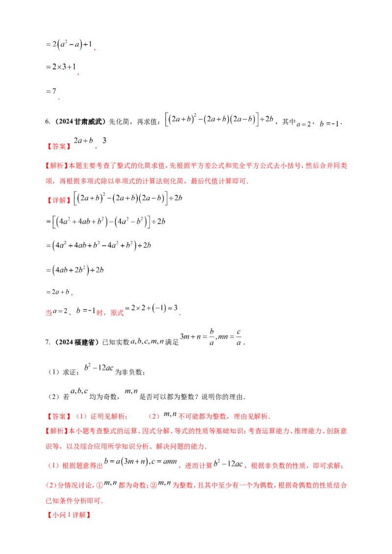 专题02代数式与整式及因式分解（解析版）_2数学总复习_2025中考复习资料_（2025年中考复习全国通用）2024年中考数学真题专题分类精选汇编