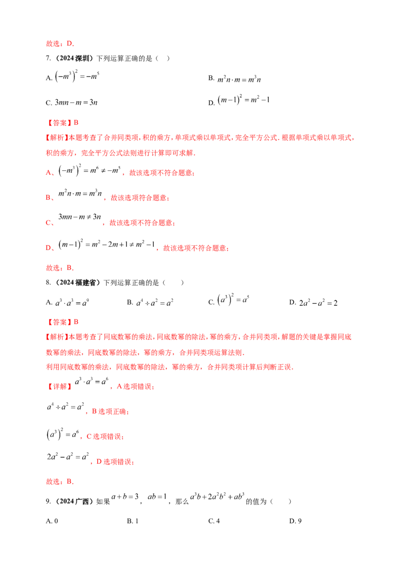 专题02代数式与整式及因式分解（解析版）_2数学总复习_2025中考复习资料_（2025年中考复习全国通用）2024年中考数学真题专题分类精选汇编